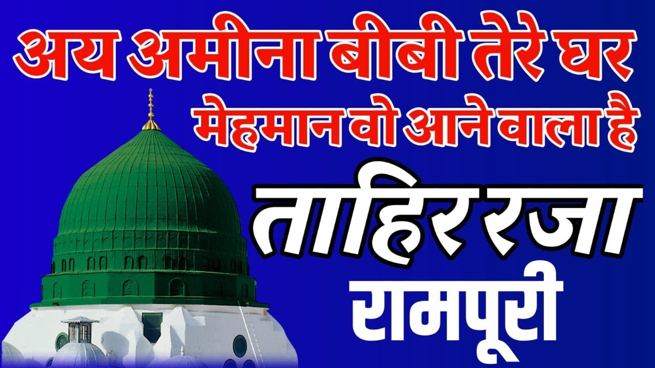 Ay Amina Bibi Tere Ghar Mehman Wo Aane Wala Hai 12 Rabiul Awwal Special Naat By Tahir Raza Rampuri