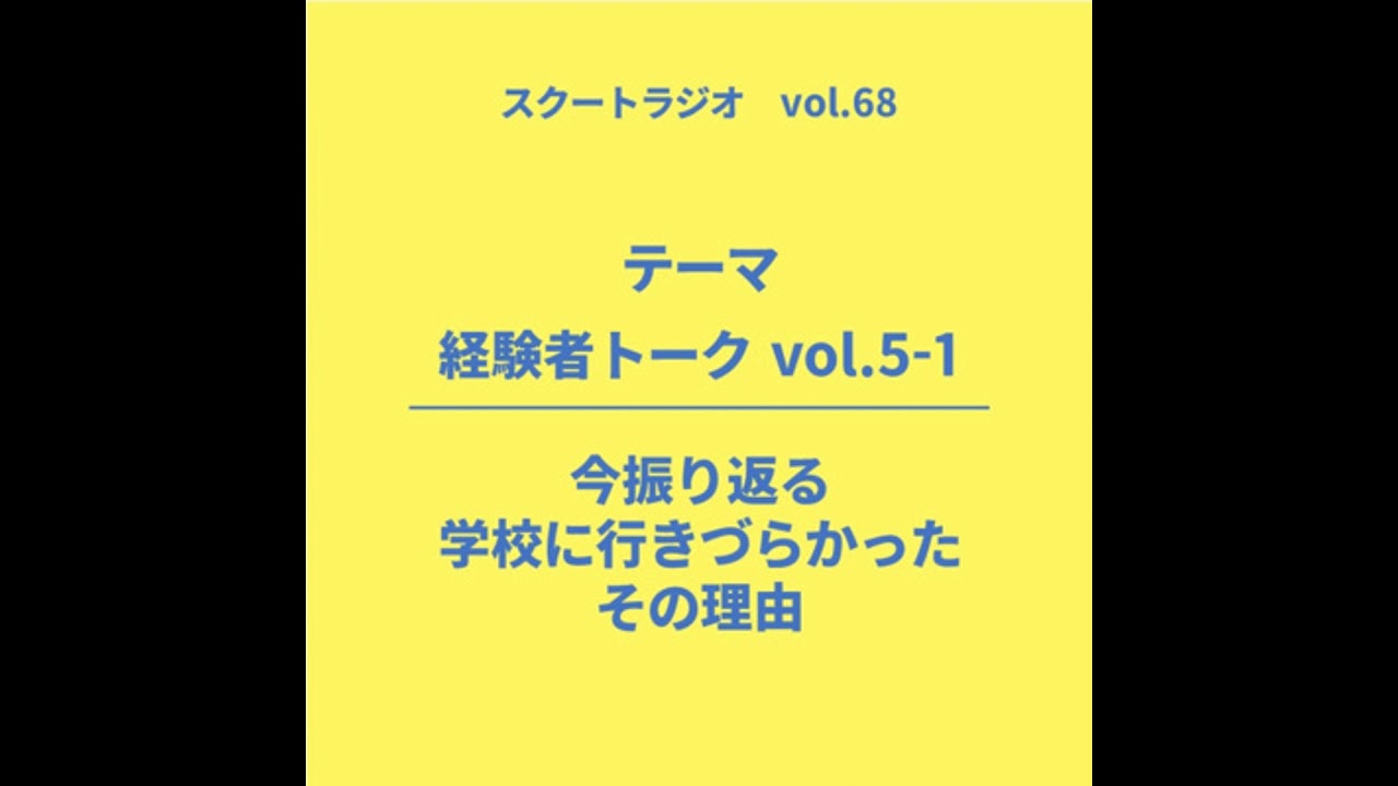 #68.経験者トーク vol.5（前編）
