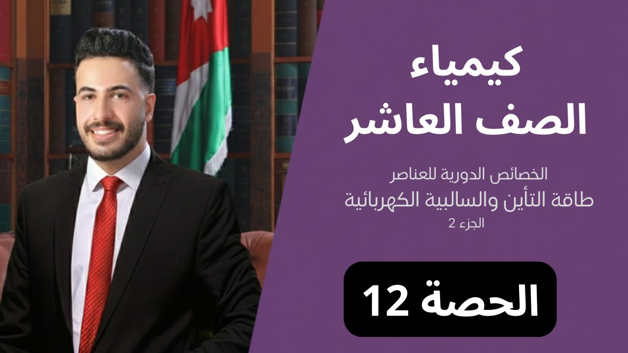 طاقة التأين والكهروسلبية /الخصائص الدورية للعناصر /الحصة (12) / كيمياء عاشر // علي القواسمي