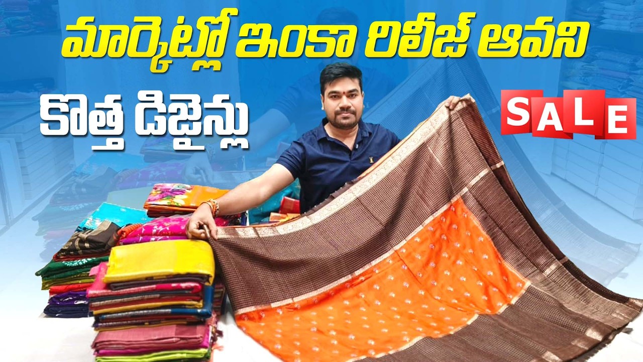 మార్కెట్లో ఇంకా రిలీజ్ అవని కొత్త చీరలు ముందుగా మీకోసం| Latest New Designs 