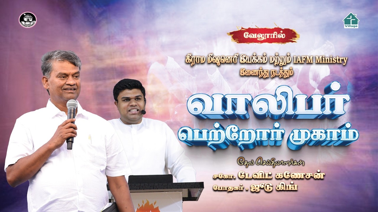 🔴LIVE | வாலிபர் - பெற்றோர் முகாம் | #வேலூர் | சகோ. டேவிட் கணேசன் | போதகர். ஜூடு கிங் | #davidganesan