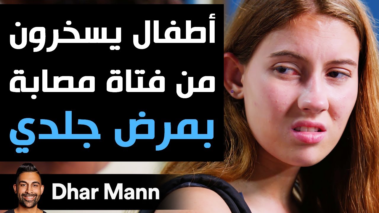 Dhar Mann | أطفال يسخرون من فتاة مصابة بمرض جلدي