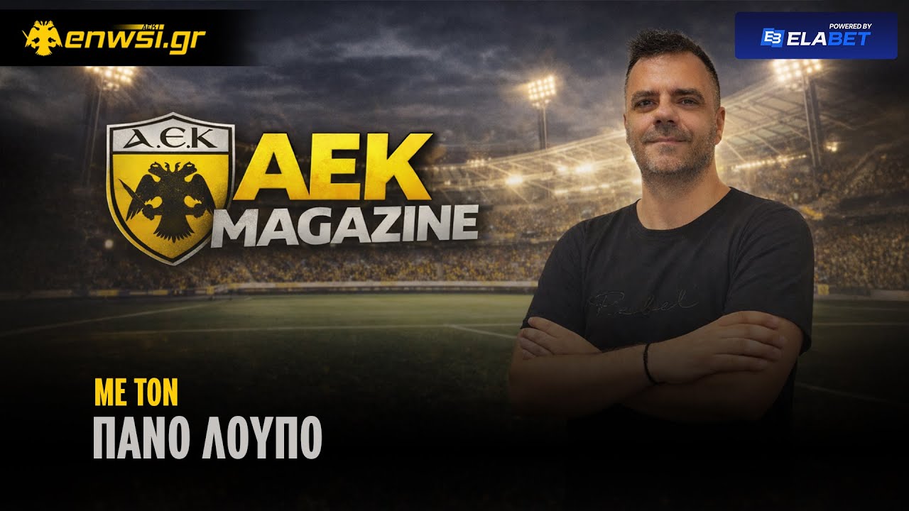 ΑΕΚ MAGAZINE με τον Πάνο Λούπο | 11/2/25 | enwsi.gr