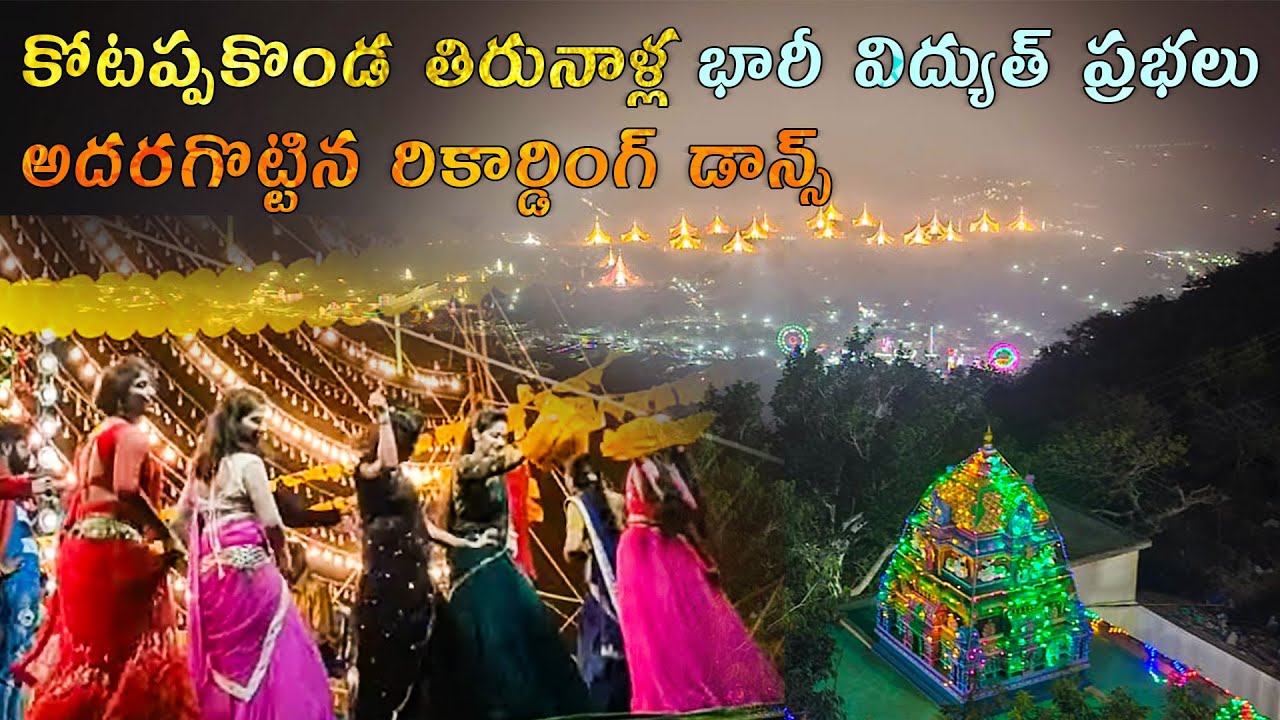 కోటప్పకొండ తిరునాళ్ల | భారీ విద్యుత్ ప్రభలు | Trikoteswara Swami | Kotappakonda prabalu 2025