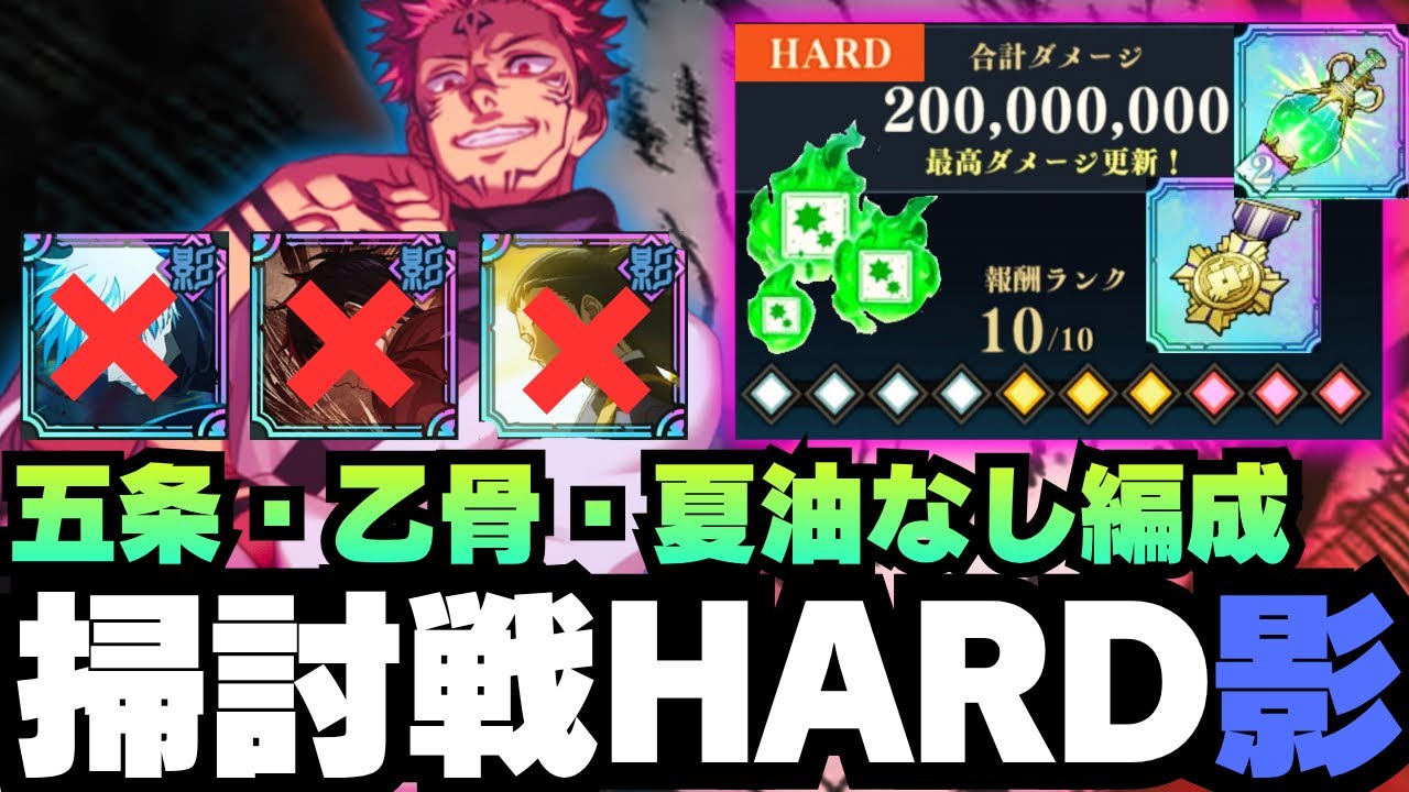 【呪術廻戦ファンパレ】呪霊掃討戦影HARDランク10 夏油・乙骨・五条・ミゲルなし編成 #ファントムパレード #五条悟 #夏油傑 #乙骨憂太 #両面宿儺 #ミゲル #狗巻棘 #夜蛾正道 