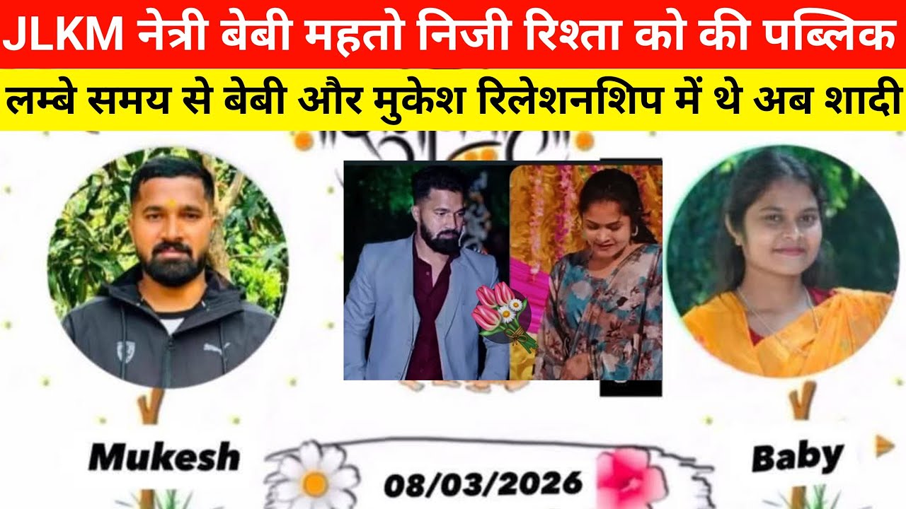 JLKM नेत्री बेबी महतो अपना रिश्ता को की पब्लिक, लम्बे समय से बेबी और मुकेश रिलेशनशिप में थे अब शादी