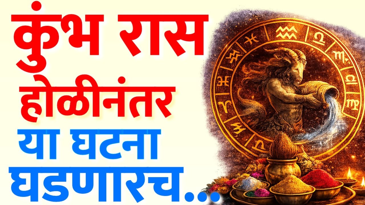 कुंभ राशी ♒ 2 मार्च 2026 होळीपासून मोठा बदल! आयुष्याची नवी दिशा 🔥