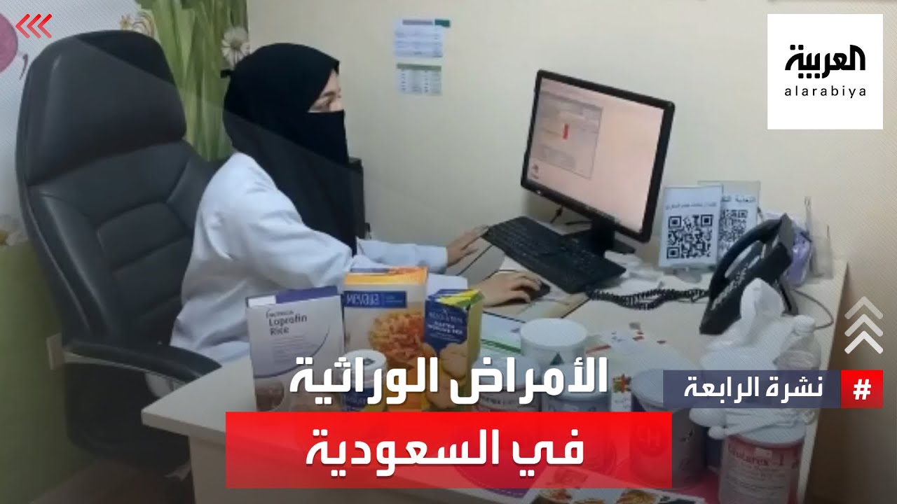 السعودية.. معدلات عالية للأمراض الوراثية