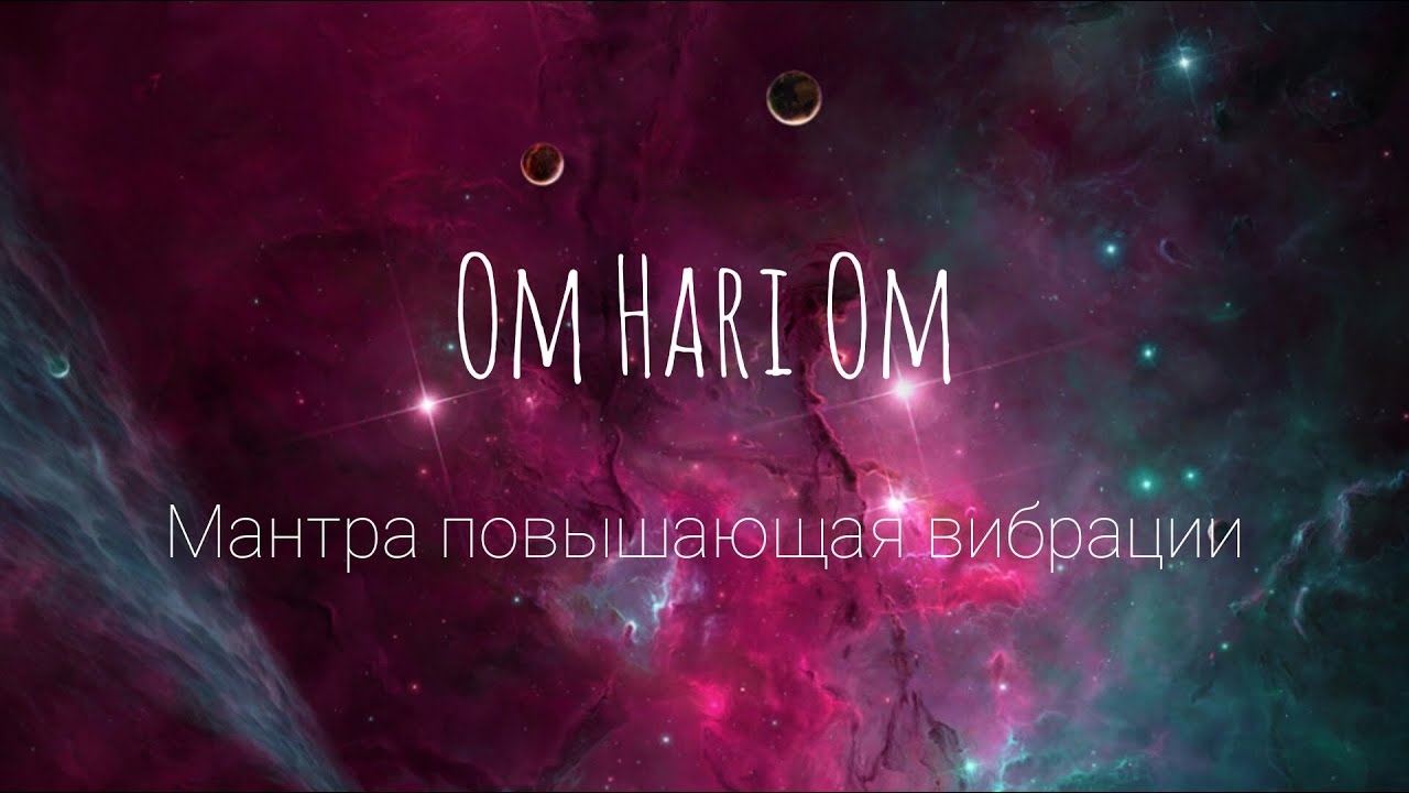 МАНТРА ПОВЫШАЮЩАЯ ВИБРАЦИИ 🪷OM HARI OM #mantra #yoga #om #медитации