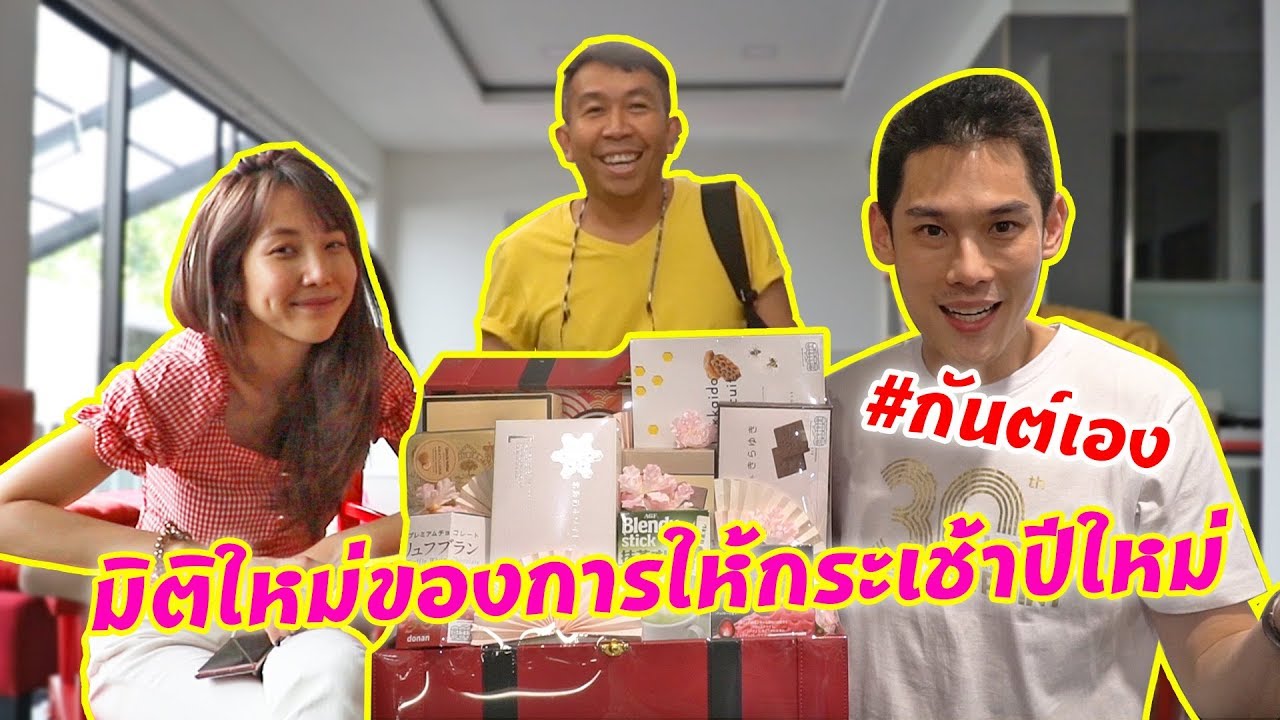 กันต์เอง EP.99 - มิติใหม่ในการมอบกระเช้าของขวัญ