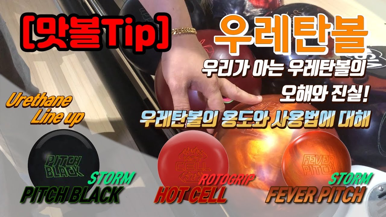 [맛볼Tip]ストームボウリングボール 우리가 아는 우레탄볼의 오해와 진실! 우레탄볼 사용법에 대해