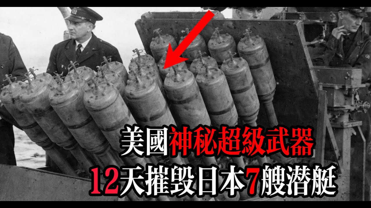 美國神祕的「超級武器」12天內摧毀7艘潛艇，震驚日本！