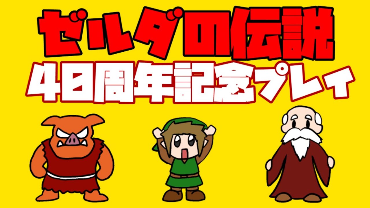 伝説のゼルダ【貝最終】