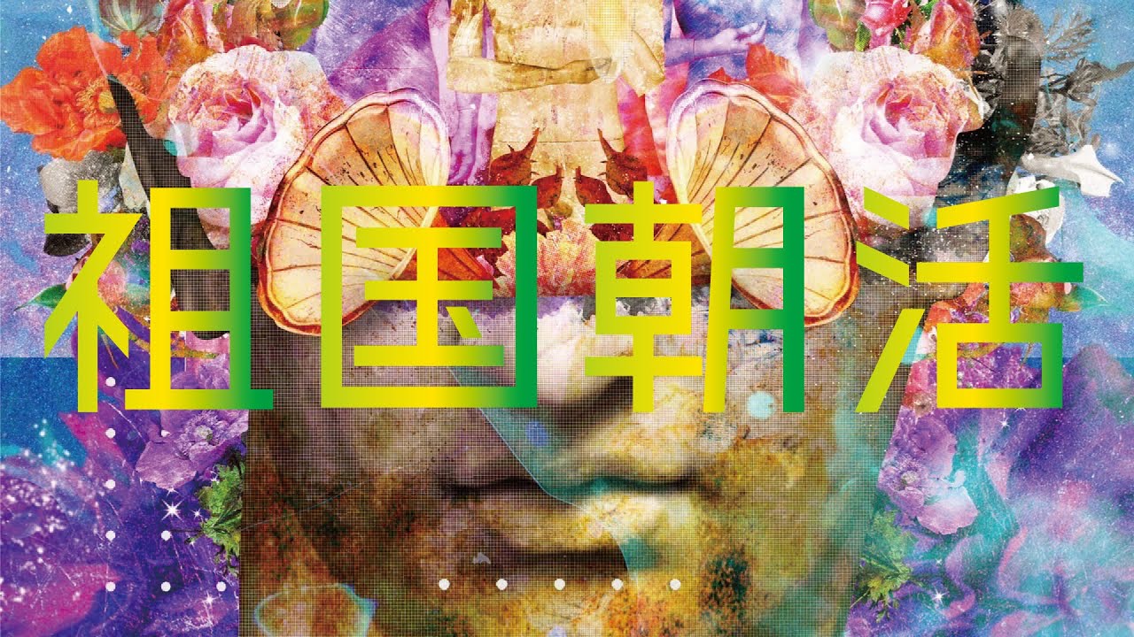 【作曲】そこはかとなき祖国朝活#21 【祖国朝活】
