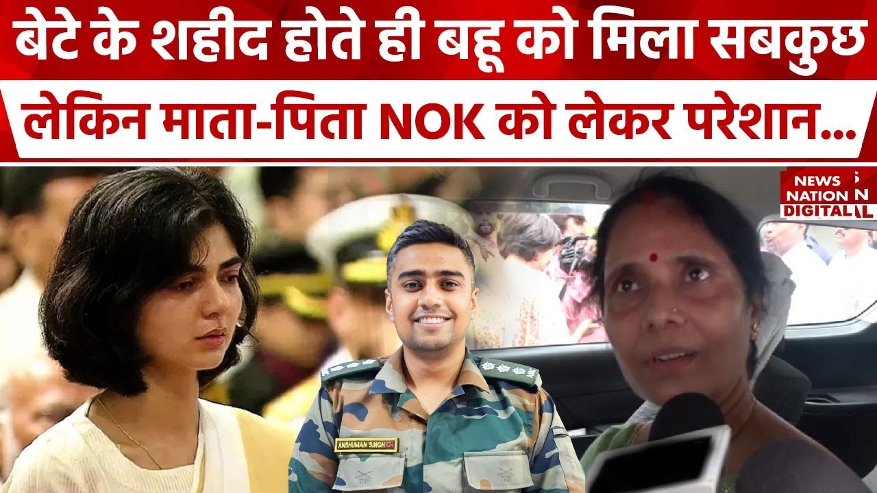 Captain Anshuman Singh: क्या होता है NOK? जिसमे शहीद कैप्टन के माता-पिता ने की बदलाव की मांग?