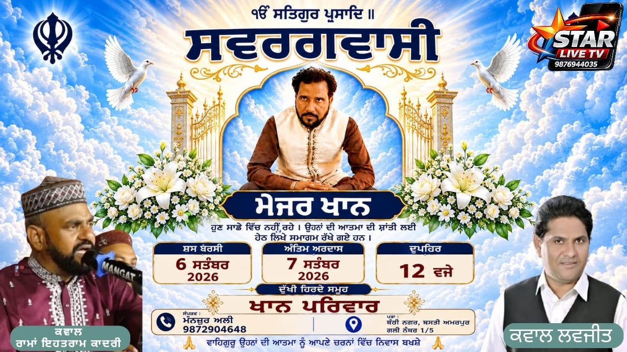 **LIVE 🛑 ਸਵ. ਮੇਜਰ ਖਾਨ ਬਠਿੰਡਾ ਦੀ ਯਾਦ ਵਿਚ ਬਰਸੀ || ਕਵਾਲ ਰਾਮਾਂ ਇਹਤਰਾਮ, ਲਵਜੀਤ || 06/-9/26 || STAR LIVE TV