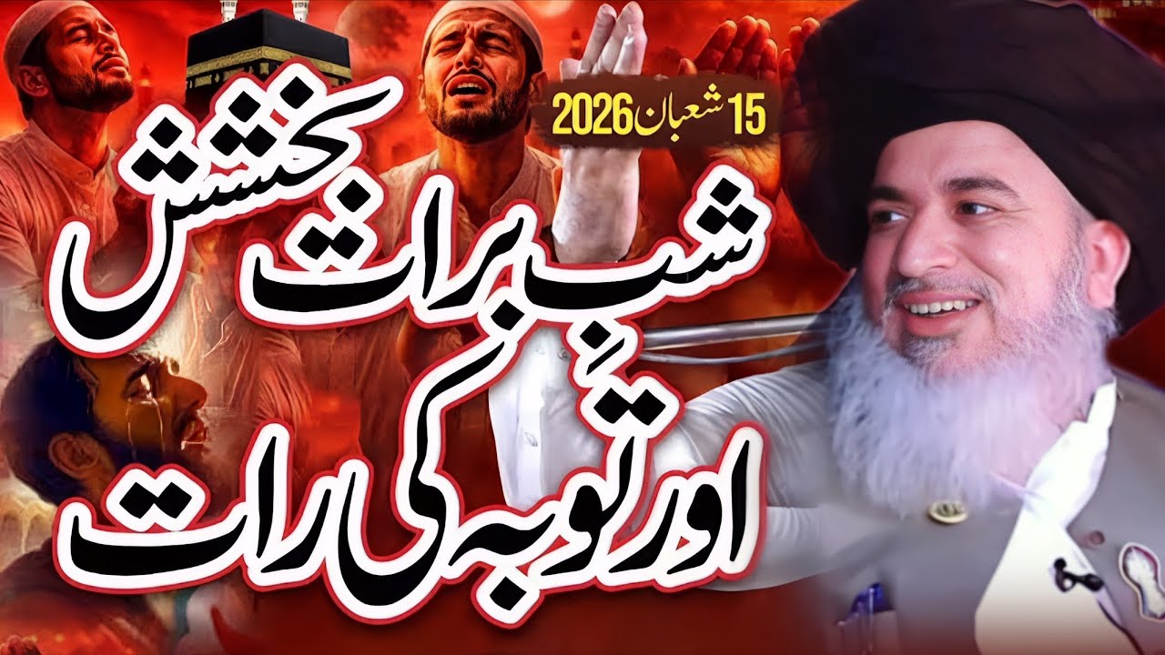 15 Shaban Shab E Barat Bakshish Or Thobha Ke Raat By Allama Khadim Hussain Rizvi Bayan | Part 639