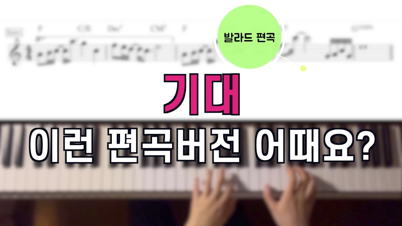 기대 (주 안에 우린 하나) 예쁘게 편곡해보아요! - 피우다워십 70