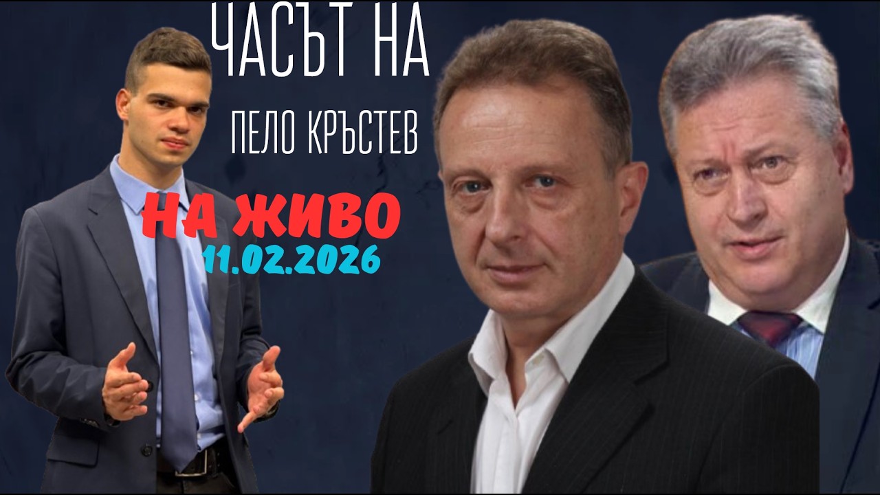 НА ЖИВО - Часът на Пело Кръстев - 11.02.2026