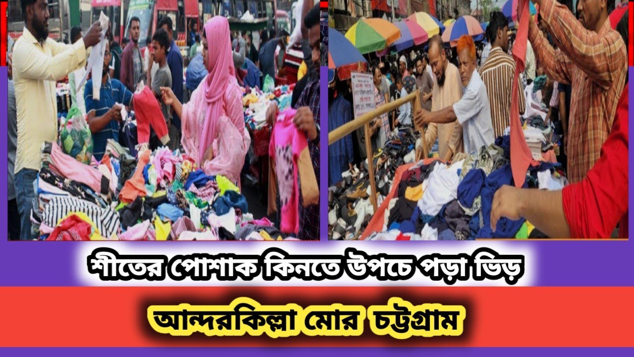 শীতের সকালে ব্যস্ত নগরী চট্টগ্রাম! এক জায়গায় সবকিছু পেয়ে যাবেন সুলভ মূল্যে। আন্দরকিল্লা চট্টগ্রাম