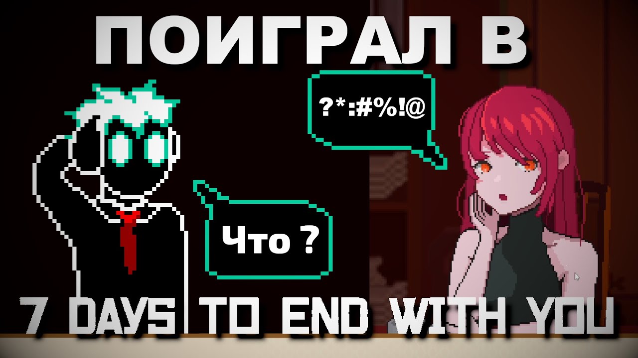 Поиграл в 7 DAY TO END WITH YOU и умер