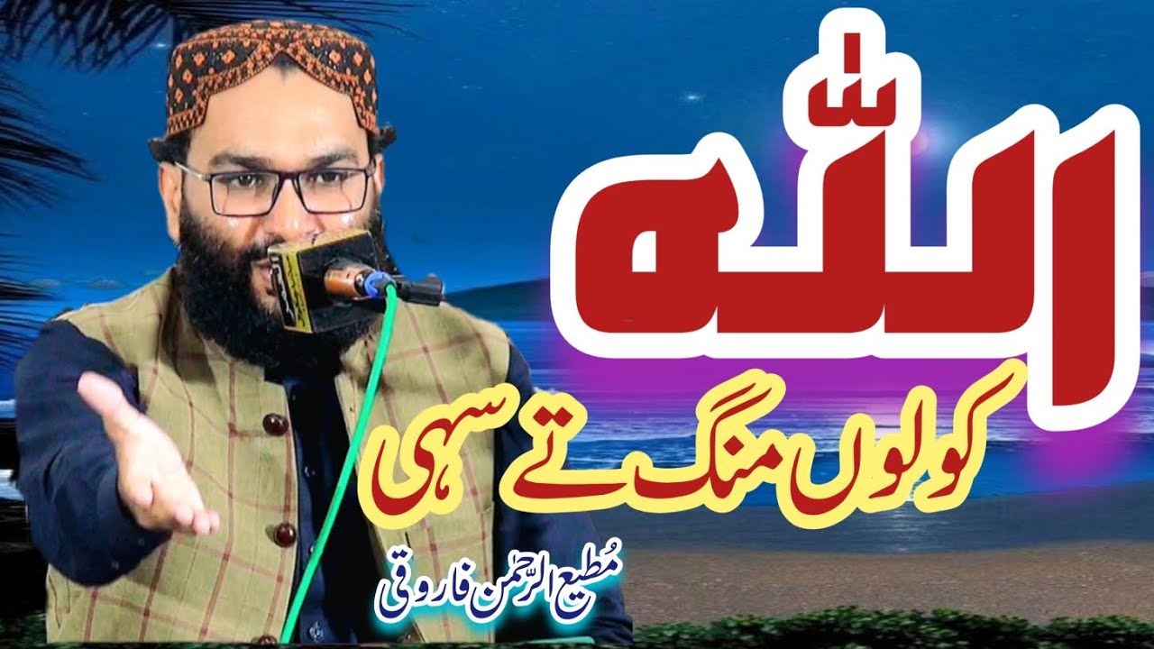 Allah kolon Mang ty sahi || Qari Mati Ur Rehman Farooqi || New Hamd 2025