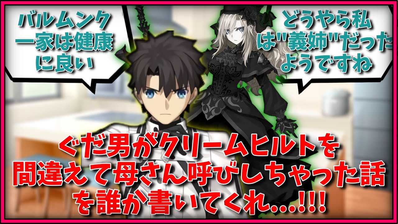 ぐだ男がクリームヒルトを間違えて母さん呼びしちゃった話を誰か書いてくれ・・・！！！に対するマスター達の反応集【FGO反応集】【Fate反応集】【FGO】【Fate/GrandOrder】【ドイツ】