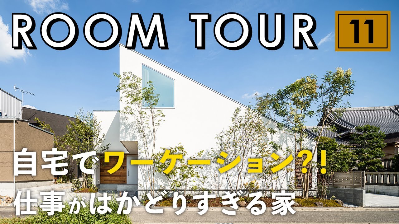 【ルームツアー】自宅でワーケーション？！仕事がはかどり過ぎる家...なのに家事もしやすい！良い所取りの間取り/プライベートテラス×リゾートリビング×最高に落ち着ける書斎／34坪で3LDKのお家