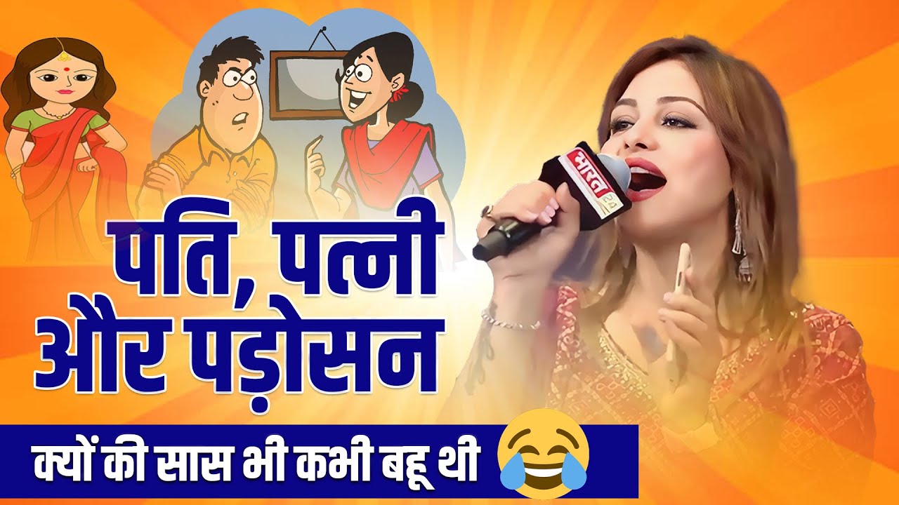 Hasya Kavi Sammelan I हँस-हँस के हुए सब लोट-पोट I Anamika Amber | ComdeyI Funny 2023 I Viral