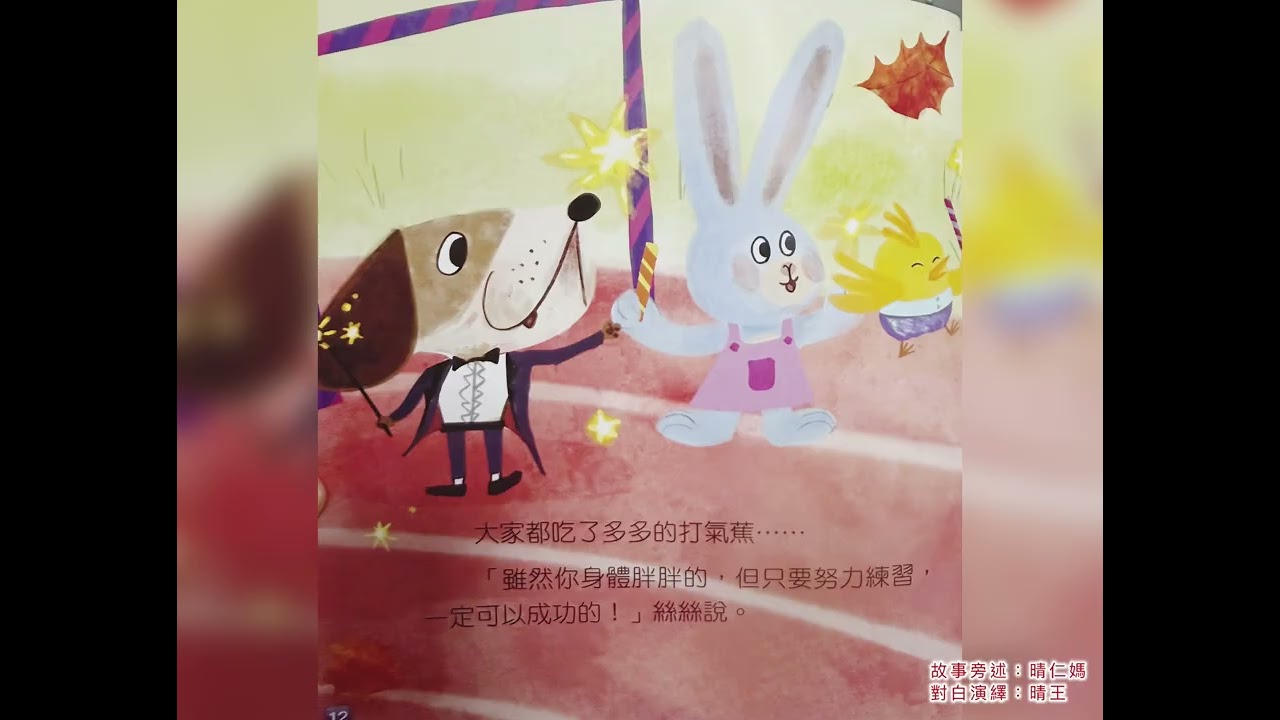 《小猴的表演會》 小樹苗 繪本播音家