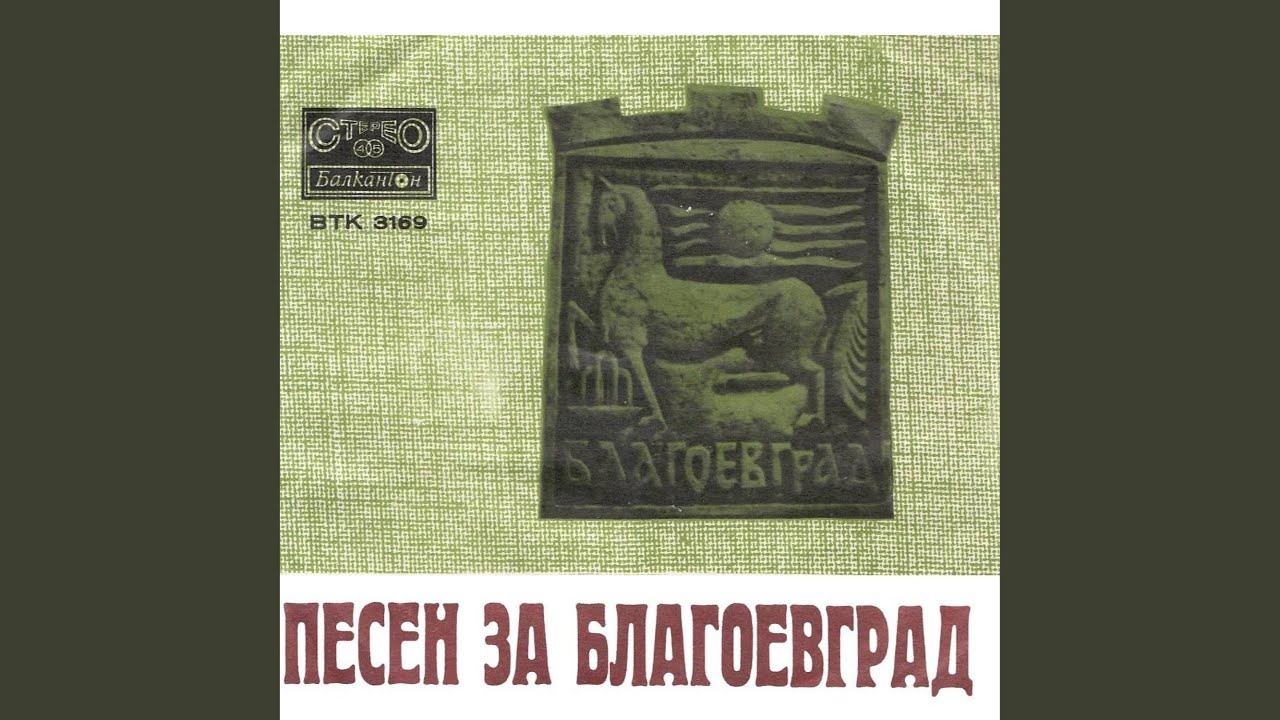 Песен за Благоевград