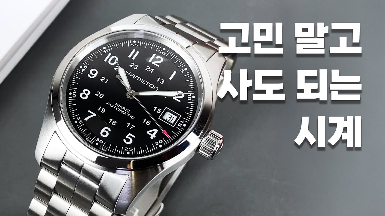 그냥 이거 살게요(feat. 해밀턴 카키 필드 오토매틱 38)