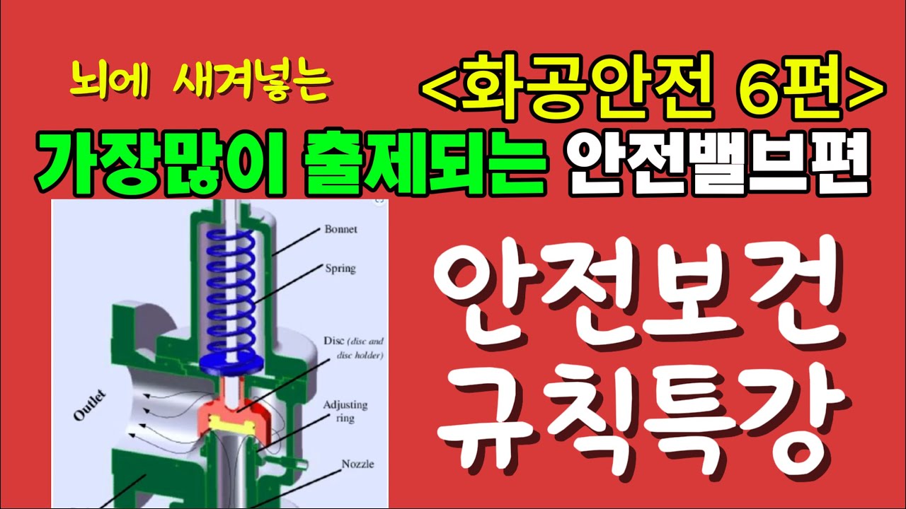 가장많이출제되는 안전밸브편★_산업안전보건기준에관한규칙(화공안전편6)