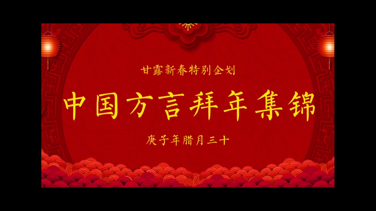 甘露2021新春特別企画『中国方言拜年集锦』