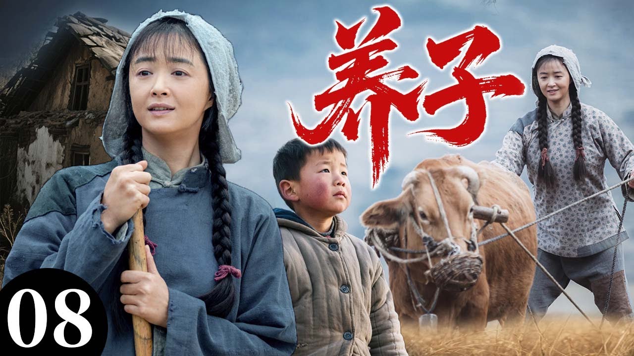 【2025最火情感剧】养子08 | 女人忍辱独自养大闺蜜遗孤，生活重担压身，只能在绝境中苦撑 #大陆电视剧 #电视剧 #苦情
