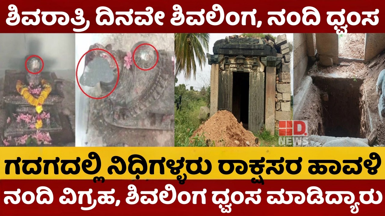 Shivling Desecrated in Gadag on Shivaratri Day | ಶಿವರಾತ್ರಿ ದಿನವೇ ಶಿವಲಿಂಗ ಭಗ್ನ| Gadag