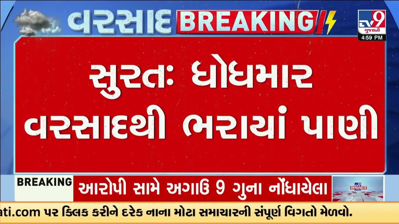 Heavy Rain Lashes Surat, Low-Lying Areas Waterlogged | Gujarat | TV9Gujarati