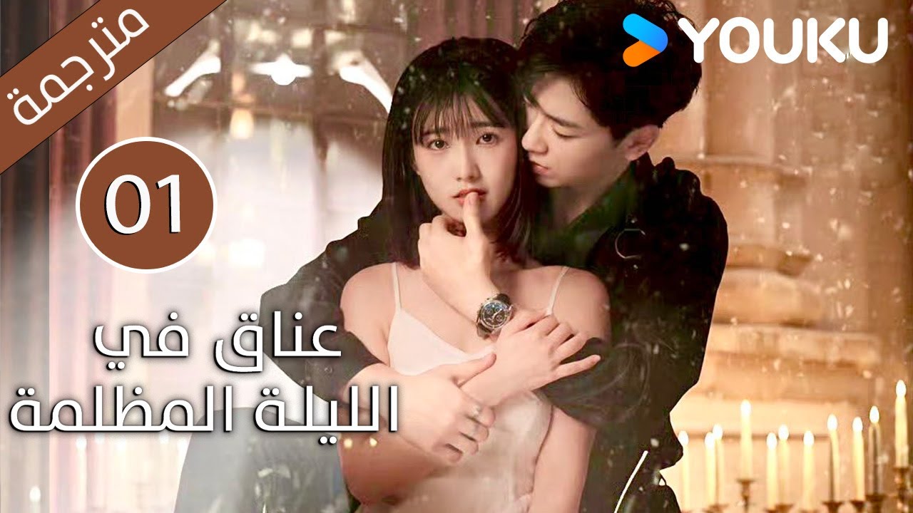 الحلقة 01 دراما(عناق في الليلة المظلمة | Embrace in the Dark Night)| دراما رومانسية | YOUKU