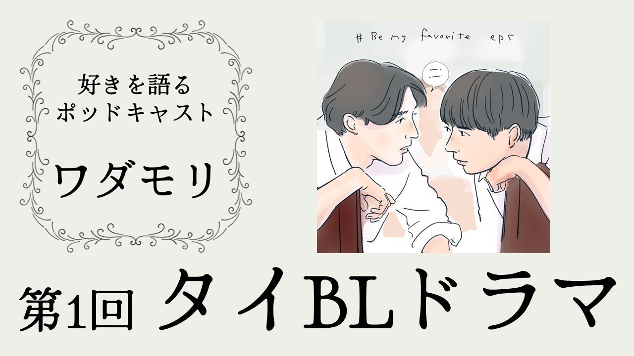 【好きを語るポッドキャスト「ワダモリ」】第1回：タイBLドラマ