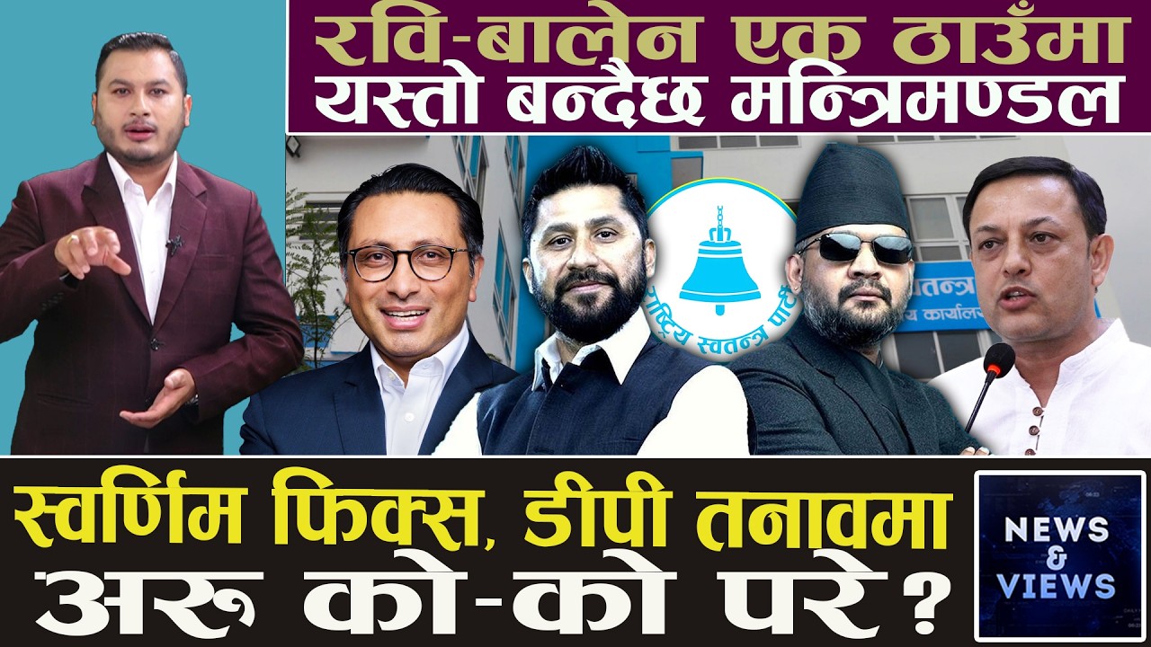 बालेनको खत्रा टिम बन्दै, रवि नै निर्णायक, मन्त्री टुंग्याउन गोप्य छलफल, अरु दलबाट आउनेलाई छैन मौका |