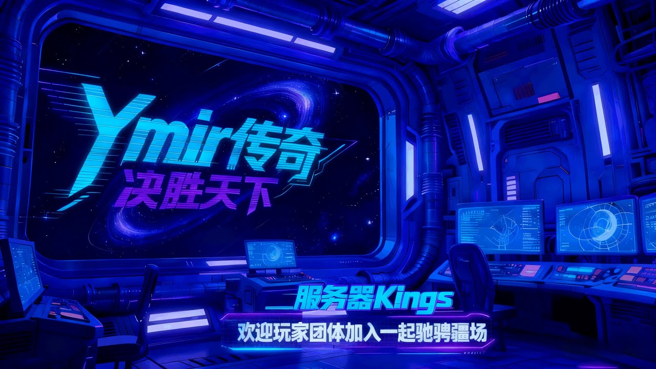Legend of YMIR【尤弥尔传奇】Kings VS xaou ，11月25日！