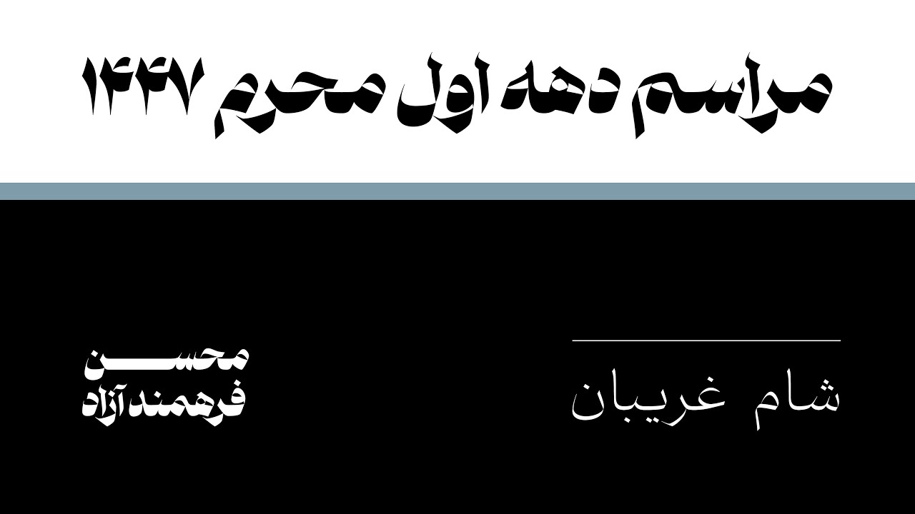مراسم شب شام غریبان محرم الحرام ۱۴۴۷ هجری، محسن فرهمند آزاد | The Night of 11th of Muharam 1447