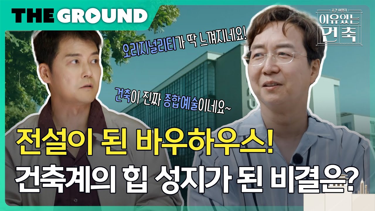 [이유 있는 건축 : 공간 여행자] 전설이 된 바우하우스! 건축계의 힙 성지가 된 비결은?, MBC 250909 방송