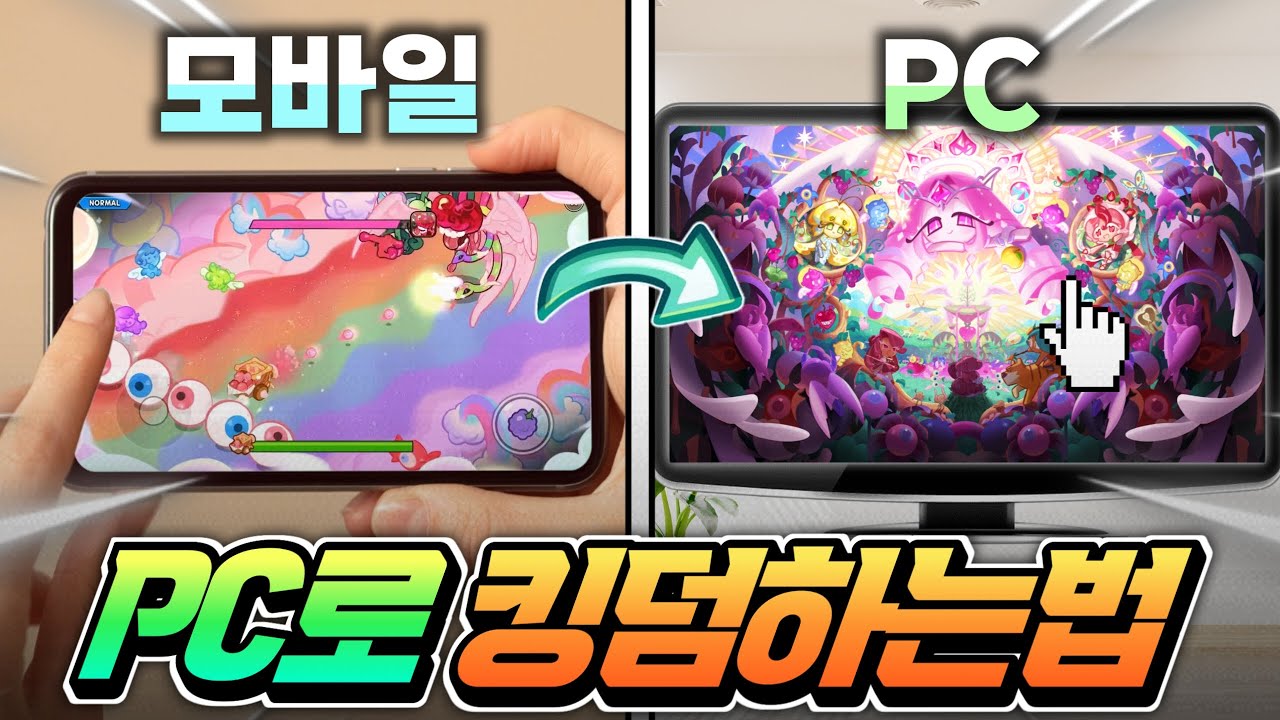 🔥쿠키런 킹덤 모바일 게임 컴퓨터 PC 가상앱플레이어로 하는 방법🔥다운로드 설치 키설정 조작법