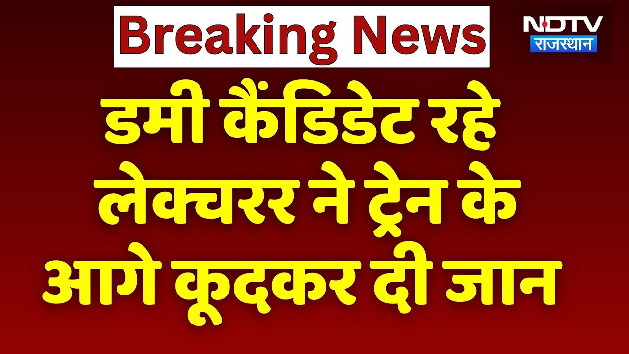 Paper Leak Case: Dummy Candidate रहे Lecturer ने दी जान, Suicide Note में बताया SOG को गुनहगार