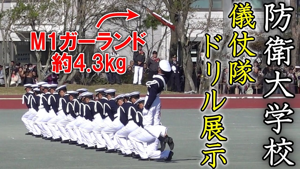【正確無比】華麗なる儀仗隊ドリル展示　〜 第67回 防衛大学校 開校記念祭 〜