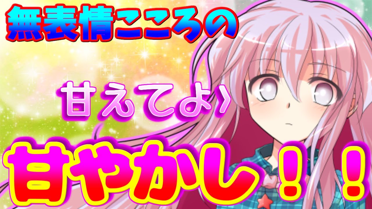 【ゆっくり茶番劇】【僕が氷点様の“感情レッスン”に巻き込まれることになった件】第十一話「無表情こころの甘やかし！」