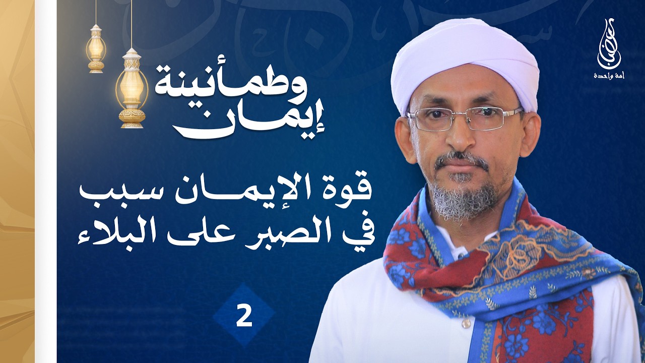 برنامج إيمان وطمأنينة | قوة الإيمان سبب في الصبر على البلاء | الحلقة 2 - الشيخ درويش الوافي