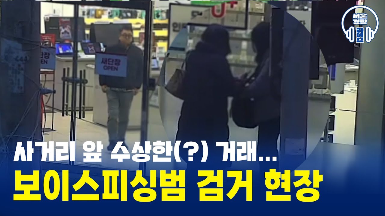 사거리 앞 수상한(?) 거래… 보이스피싱범 검거현장 👀 #서울경찰 #경찰