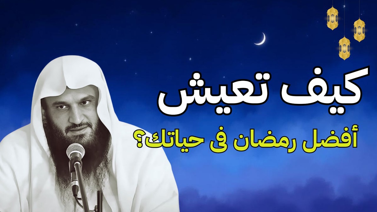 كيف تعيش أفضل رمضان في حياتك؟ تمسّك بهذه الأعمال | الشيخ عبدالرزاق البدر